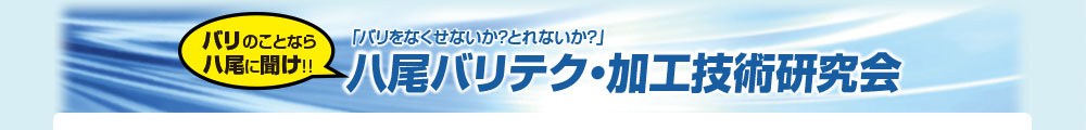 八尾バリテク・加工技術研究会